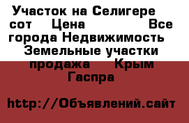 Участок на Селигере 10 сот. › Цена ­ 400 000 - Все города Недвижимость » Земельные участки продажа   . Крым,Гаспра